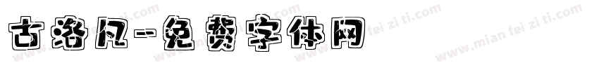 古洛凡字体转换