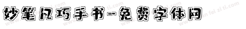 妙笔凡巧手书字体转换