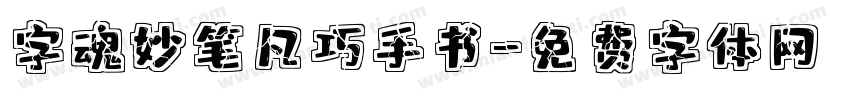 字魂妙笔凡巧手书字体转换