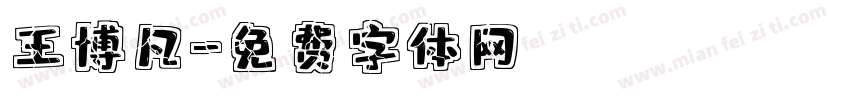 王博凡字体转换