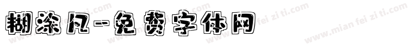 糊涂凡字体转换