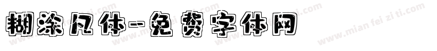 糊涂凡体字体转换