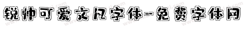 锐帅可爱文凡字体字体转换