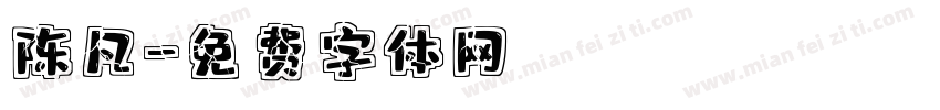 陈凡字体转换