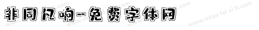 非同凡响字体转换