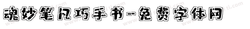 魂妙笔凡巧手书字体转换