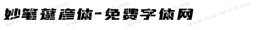 妙笔蓬彦体字体转换