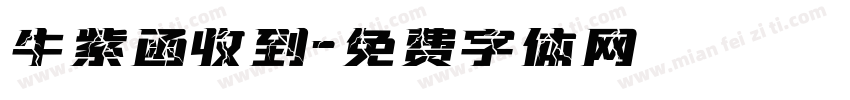 牛紫函收到字体转换