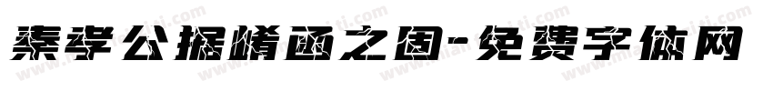 秦孝公据崤函之固字体转换
