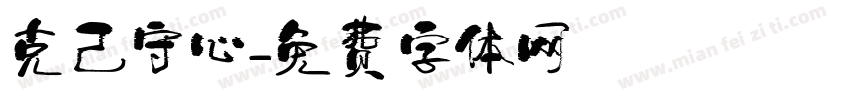 克己守心字体转换
