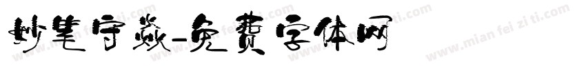 妙笔守焱字体转换