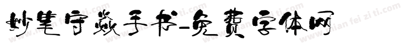 妙笔守焱手书字体转换