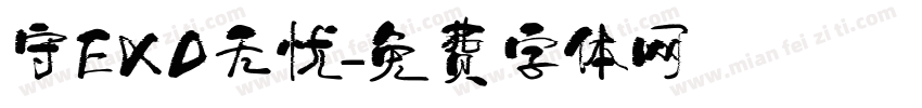 守EXO无忧字体转换