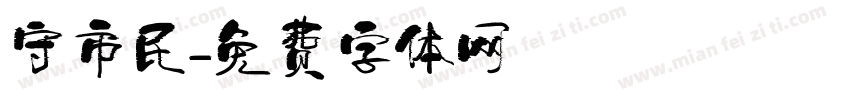 守市民字体转换
