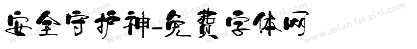 安全守护神字体转换