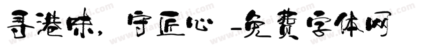 寻港味，守匠心～字体转换