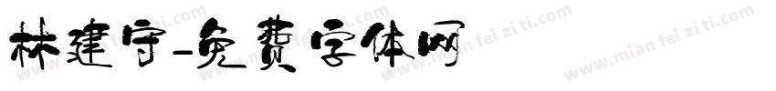 林建守字体转换