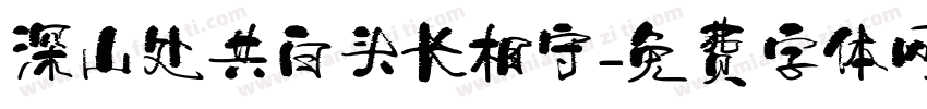 深山处共白头长相守字体转换