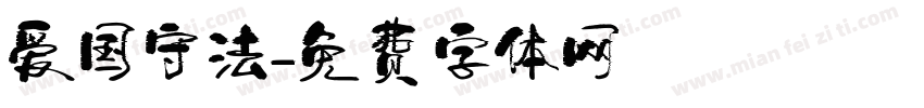 爱国守法字体转换