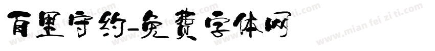 百里守约字体转换