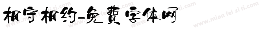 相守相约字体转换
