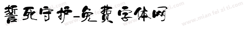 誓死守护字体转换