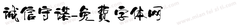 诚信守诺字体转换