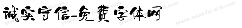 诚实守信字体转换
