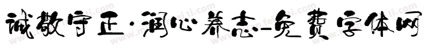 诚敬守正·润心养志字体转换