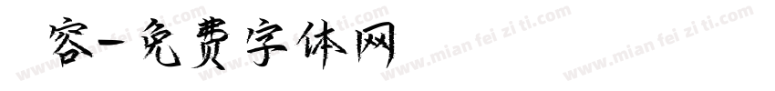 內容字体转换