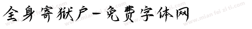 全身寄狱户字体转换