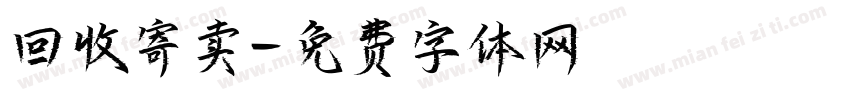 回收寄卖字体转换