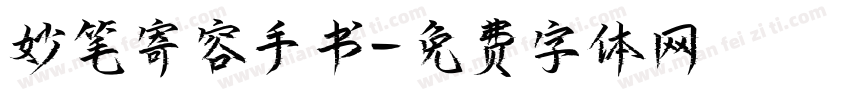 妙笔寄容手书字体转换
