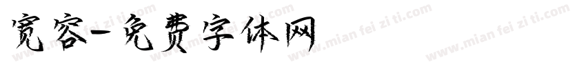 宽容字体转换