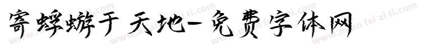 寄蜉蝣于天地字体转换