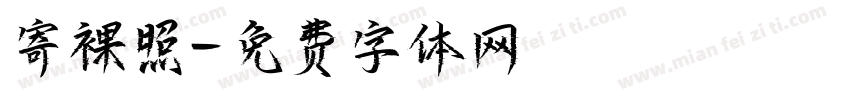 寄裸照字体转换