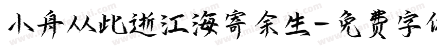小舟从此逝江海寄余生字体转换