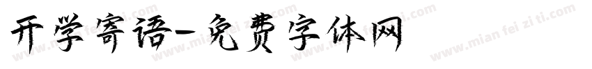 开学寄语字体转换