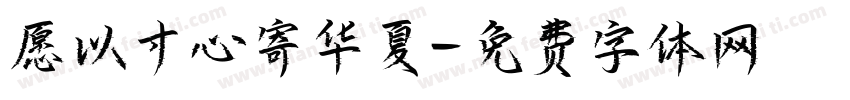愿以寸心寄华夏字体转换