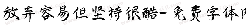 放弃容易但坚持很酷字体转换