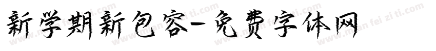新学期新包容字体转换