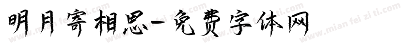 明月寄相思字体转换