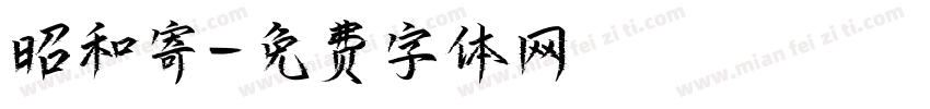 昭和寄字体转换