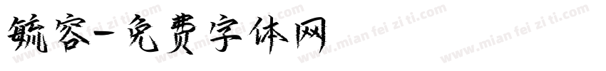 毓容字体转换