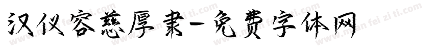 汉仪容慈厚隶字体转换
