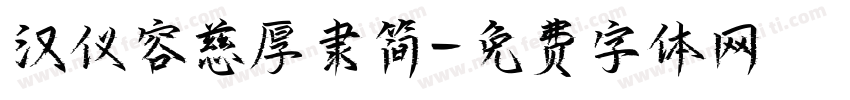 汉仪容慈厚隶简字体转换