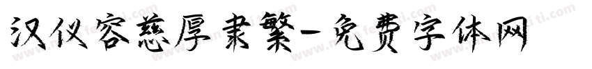 汉仪容慈厚隶繁字体转换