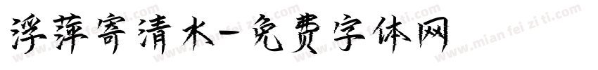 浮萍寄清水字体转换
