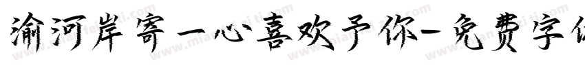 渝河岸寄一心喜欢予你字体转换