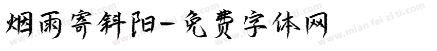 烟雨寄斜阳字体转换